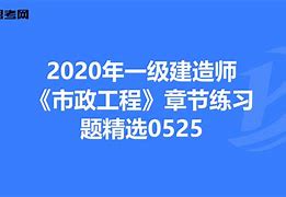 一級建造師市政題庫及答案一級建造師市政復(fù)習(xí)題  第1張