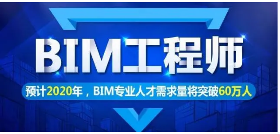 bim工程師工作現(xiàn)狀及發(fā)展bim工程師工作現(xiàn)狀  第2張