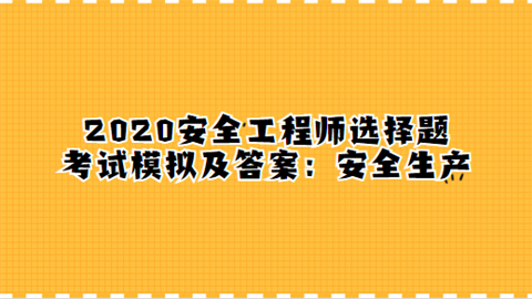 安全工程師是b還是c安全工程師和b證一樣嗎  第2張