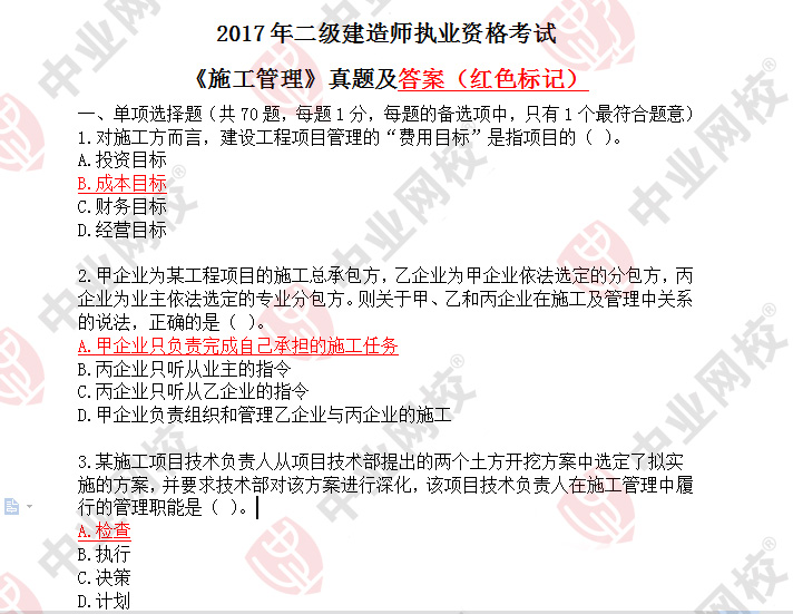 二級建造師實務考題,2017年二級建造師實務真題及答案  第2張