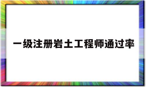 一級(jí)注冊(cè)巖土工程師的報(bào)考條件一級(jí)注冊(cè)巖土工程師通過(guò)率  第1張